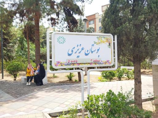 عکس بوستان عزیزی