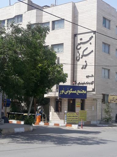 عکس مجتمع مسکونی نور 304 واحدی