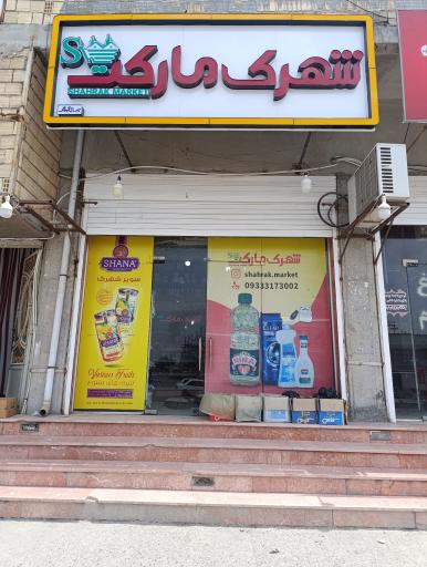 عکس شهرک مارکت