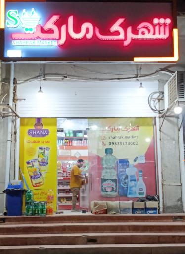 عکس شهرک مارکت