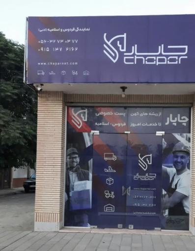 عکس دفتر نمایندگی چاپار