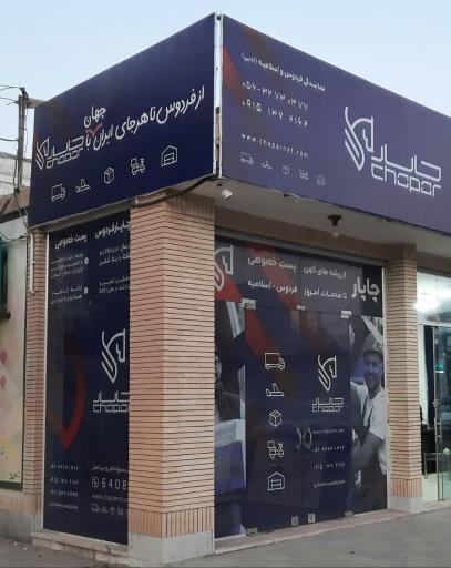 عکس دفتر نمایندگی چاپار