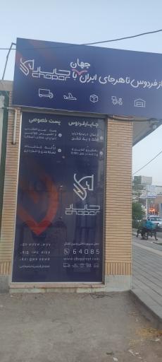 عکس دفتر نمایندگی چاپار