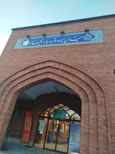 عکس بازار تره بار ریحانه