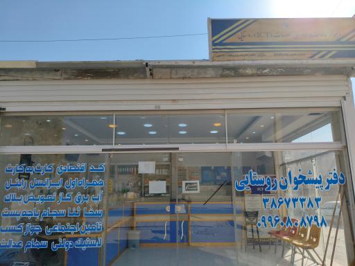 عکس دفتر پیشخوان روستایی