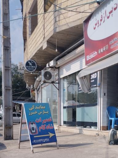 عکس نمایندگی خدمات پس از فروش پارس خزر