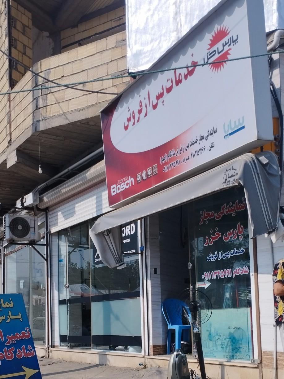 عکس نمایندگی خدمات پس از فروش پارس خزر