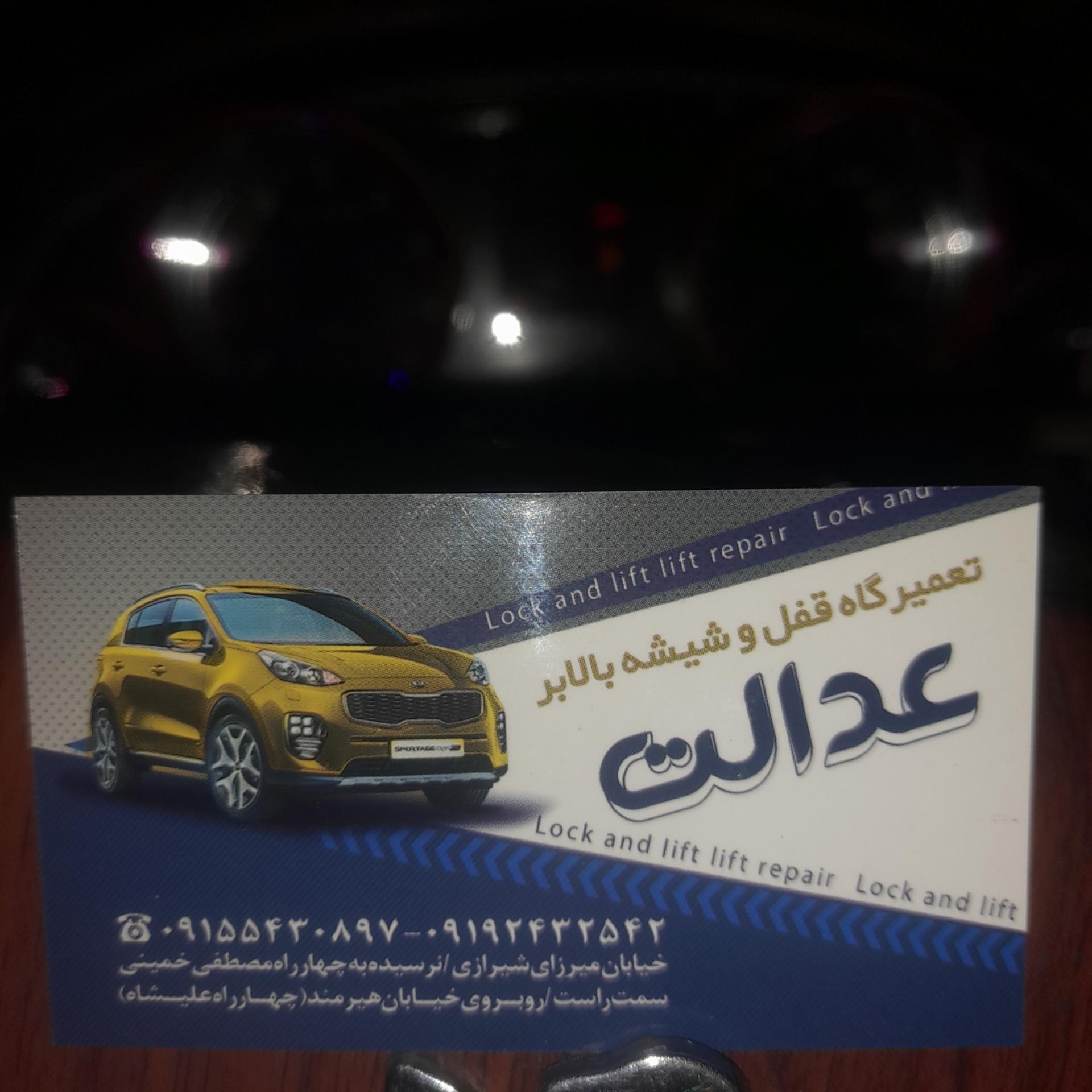 عکس تعمیرگاه قفل و شیشه‌ بالابر عدالت 