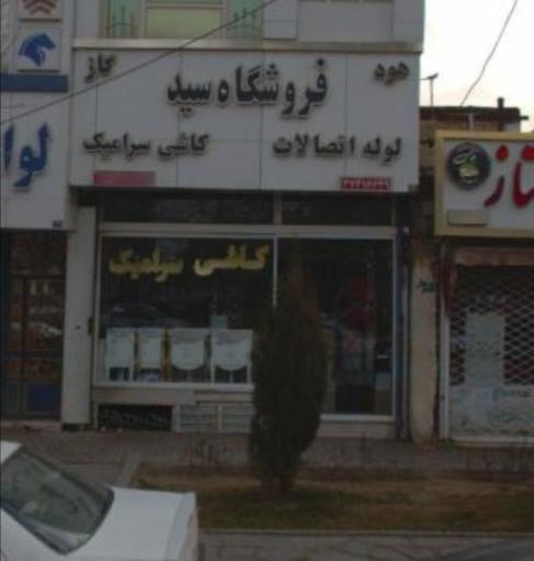 عکس فروشگاه سید