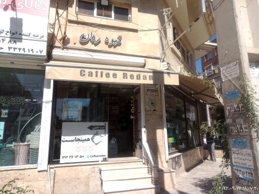 عکس قهوه ردان