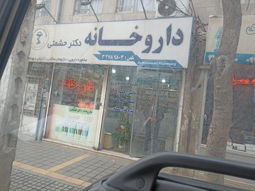 عکس داروخانه دکتر حشمتی 