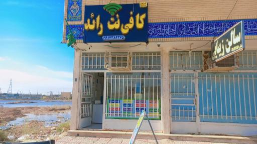 کافی نت رائد