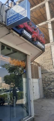 عکس دندانپزشکی دکترالهام محسنی هماگرانی