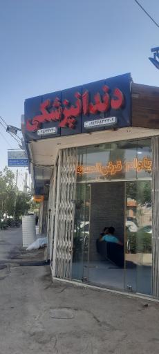 دندانپزشکی دکترالهام محسنی هماگرانی