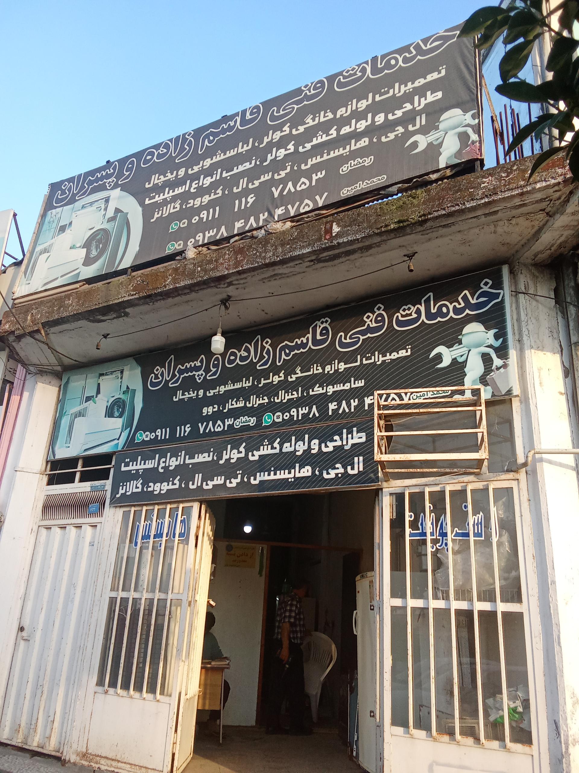 عکس خدمات فنی قاسم زاده و پسران