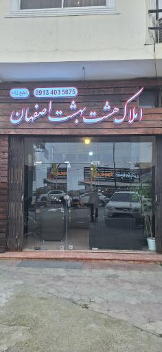 عکس املاک هشت بهشت