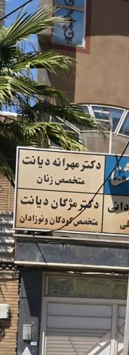 عکس مطب دکتر دیانت