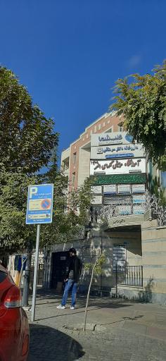 عکس کلینیک تخصصی قلب شما