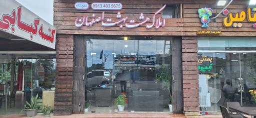 عکس املاک هشت بهشت