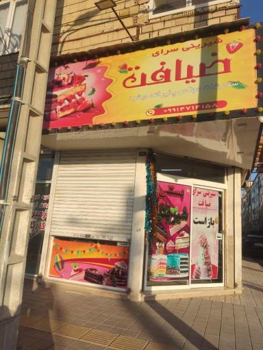 عکس شیرینی ضیافت 