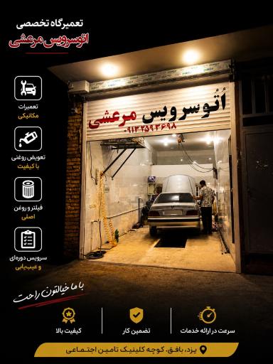 عکس مکانیکی و تعویض روغنی مرعشی