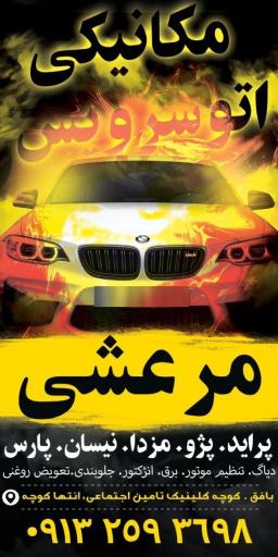 عکس مکانیکی و تعویض روغنی مرعشی