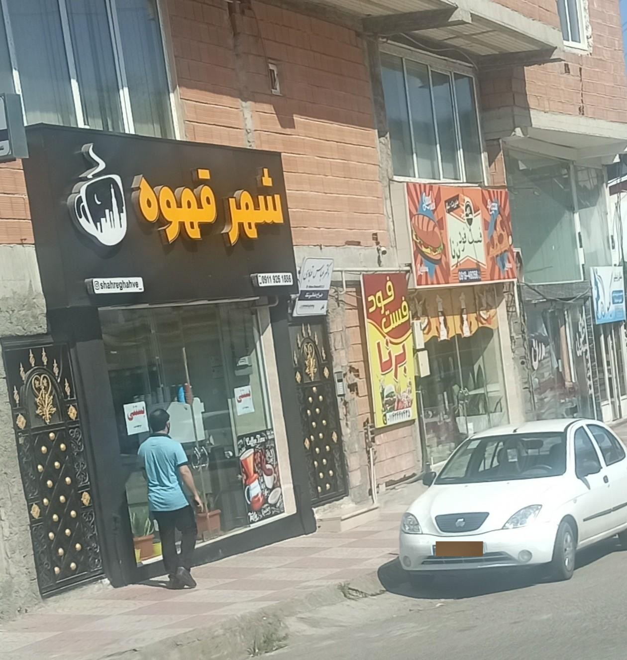 عکس شهره قهوه