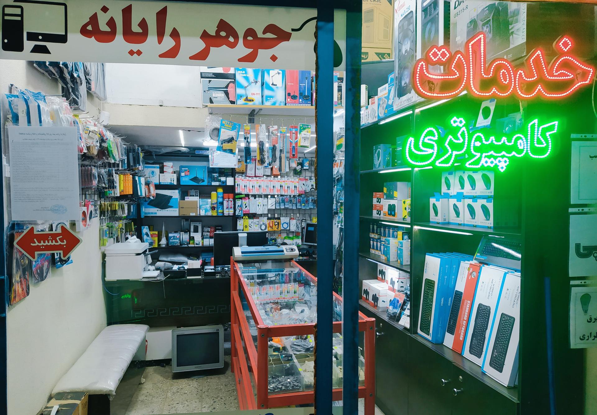عکس خدمات کامپیوتر جوهررایانه
