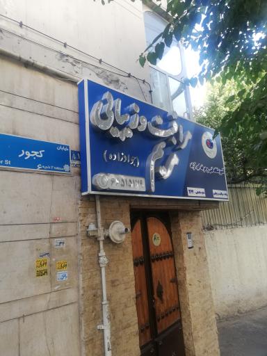 عکس مراقبت و زیبایی مریم