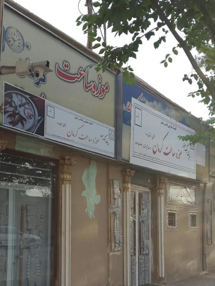 عکس موزه ساعت کرمان
