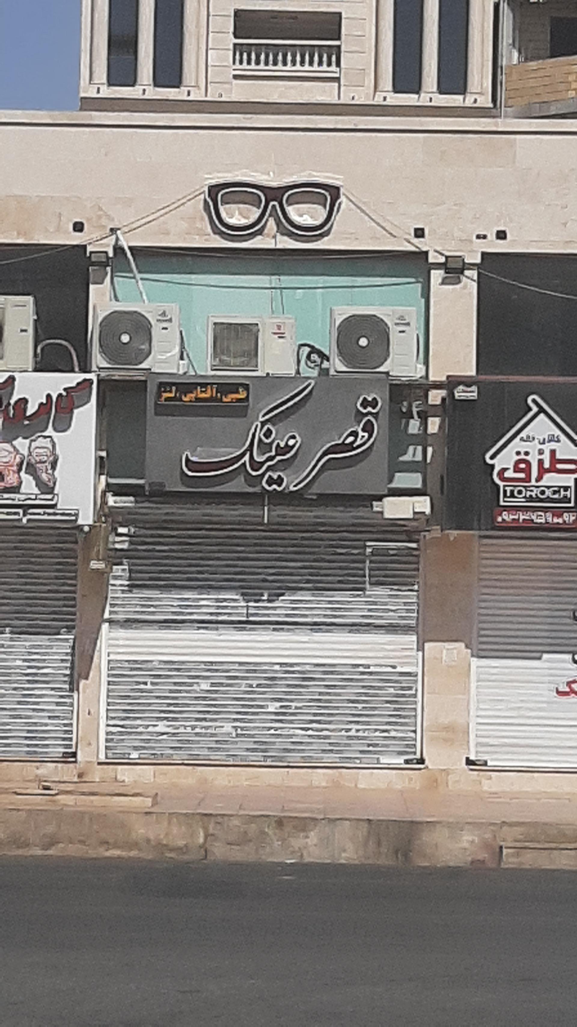 عکس قصر عینک 