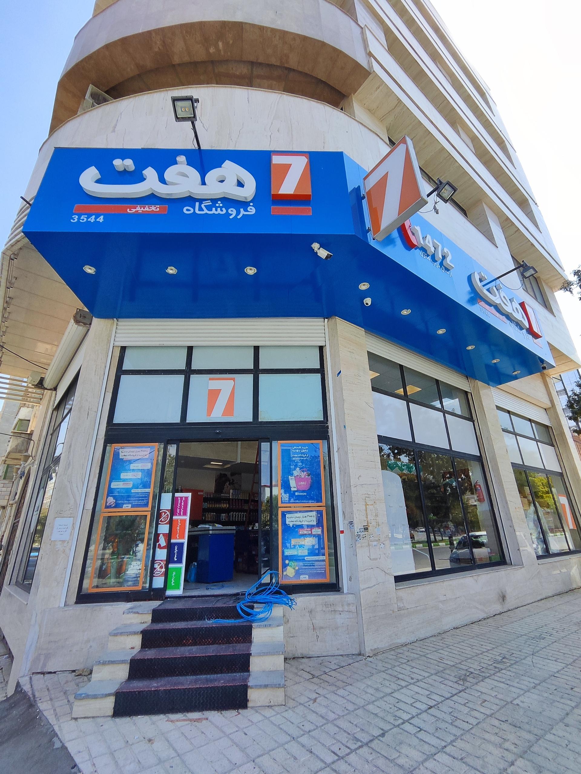 عکس فروشگاه هفت شعبه فرهنگیان فاز یک