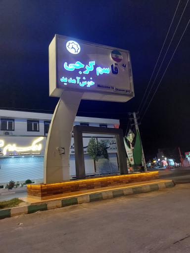 عکس روستای قاسم گرجی