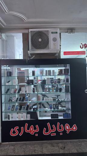 عکس تعمیرات موبایل بهاری