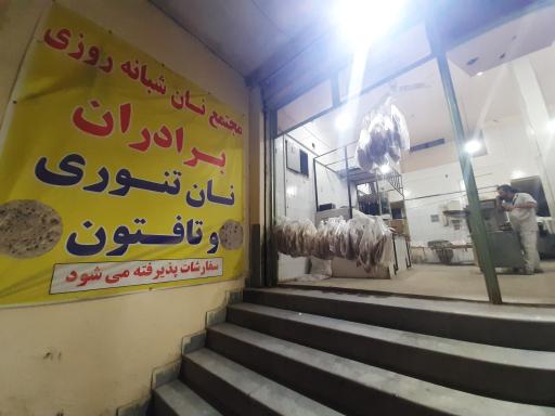 عکس نان تنوری و تافتون برادران