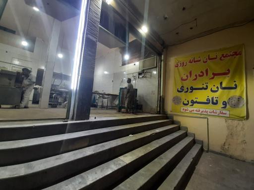 عکس نان تنوری و تافتون برادران