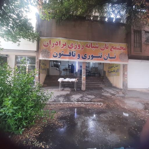 عکس نان تنوری و تافتون برادران