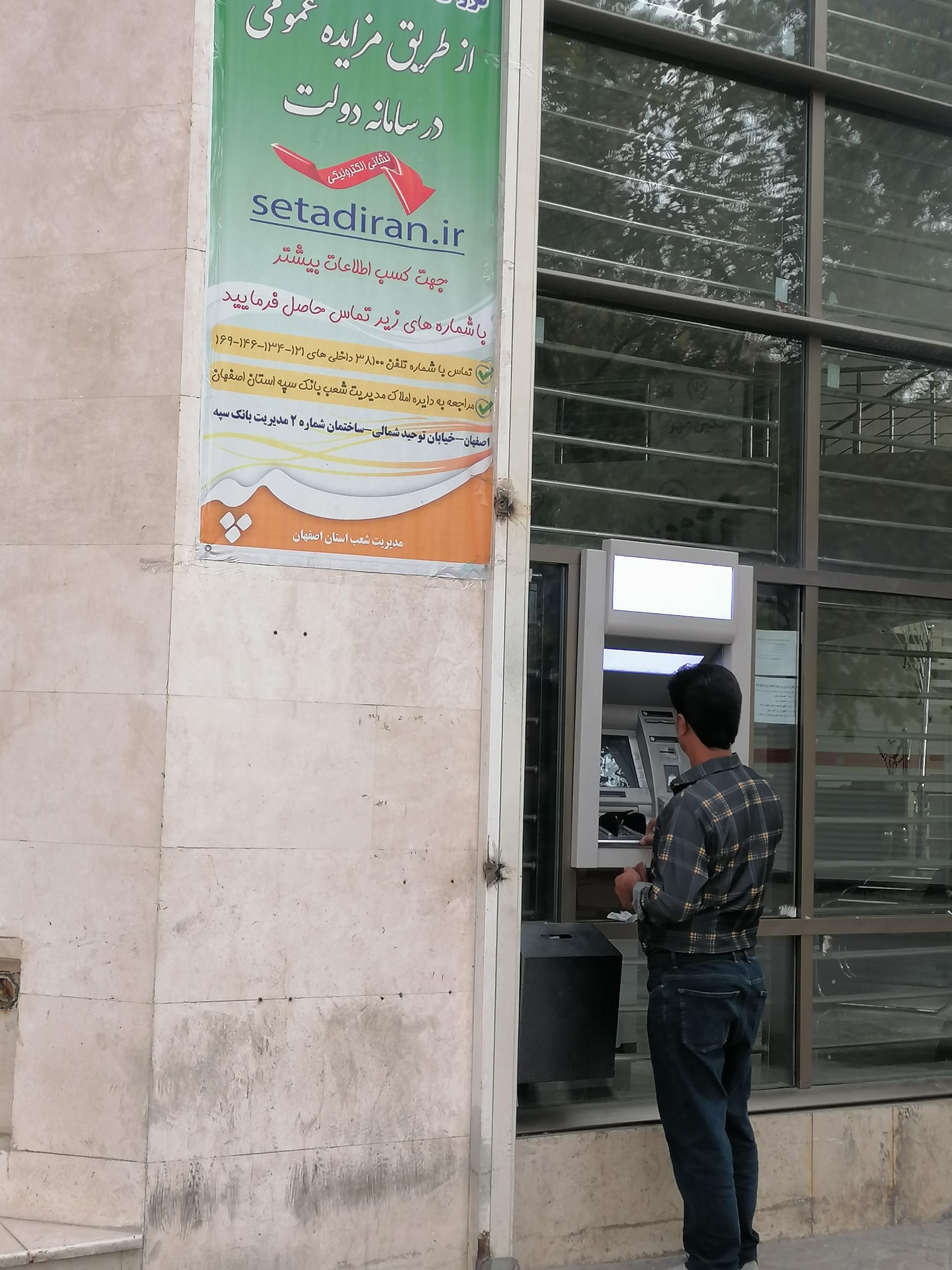 عکس خودپرداز بانک سپه 