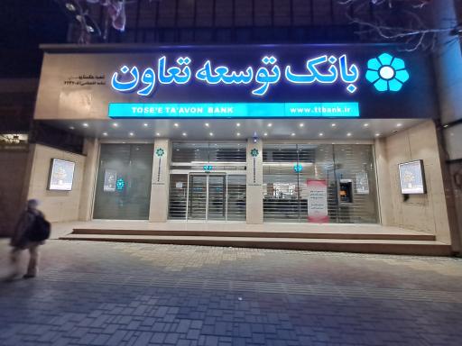 عکس بانک توسعه تعاون  شعبه هگمتانه