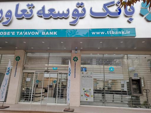 عکس بانک توسعه تعاون  شعبه هگمتانه