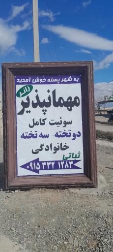 عکس مهمانپذیر زائر