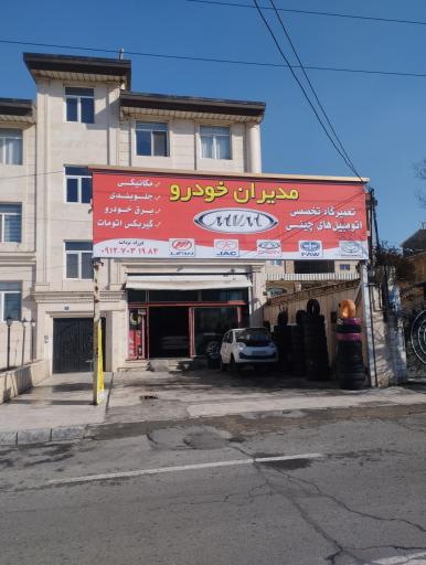 تعمیرگاه تخصصی مدیران خودرو(چینی و ایرانی)