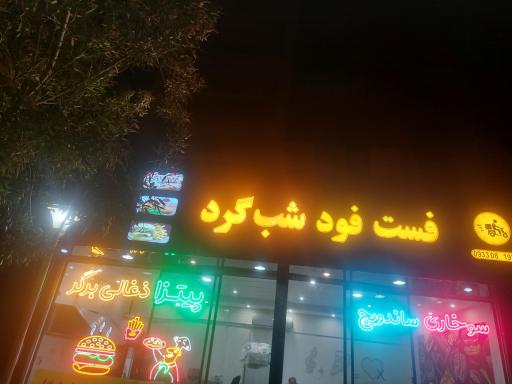 عکس فست فود شب گرد