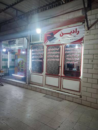 کافی نت رادین