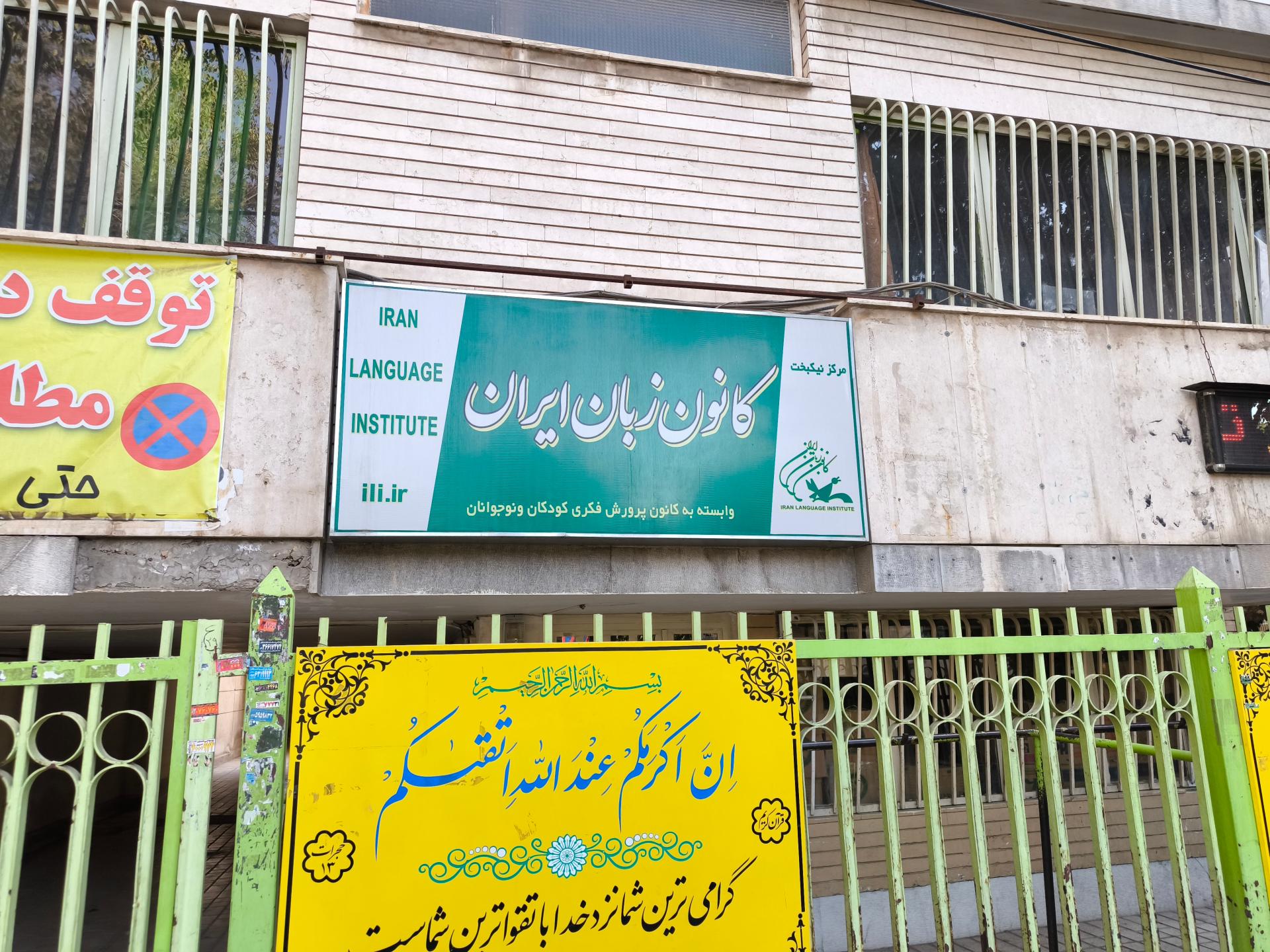 عکس کانون زبان ایران شعبه سعادت آباد