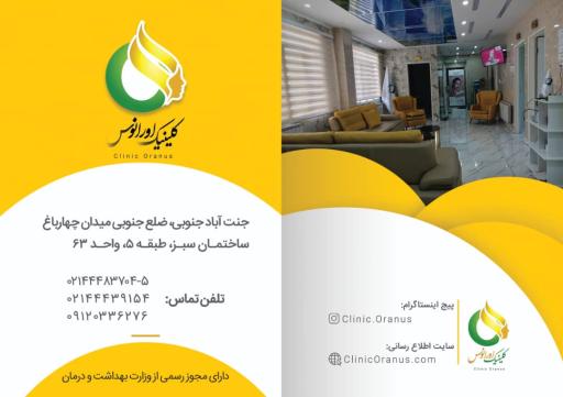 عکس کلینیک زیبایی  اورانوس