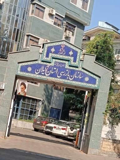 عکس سازمان بازرسی