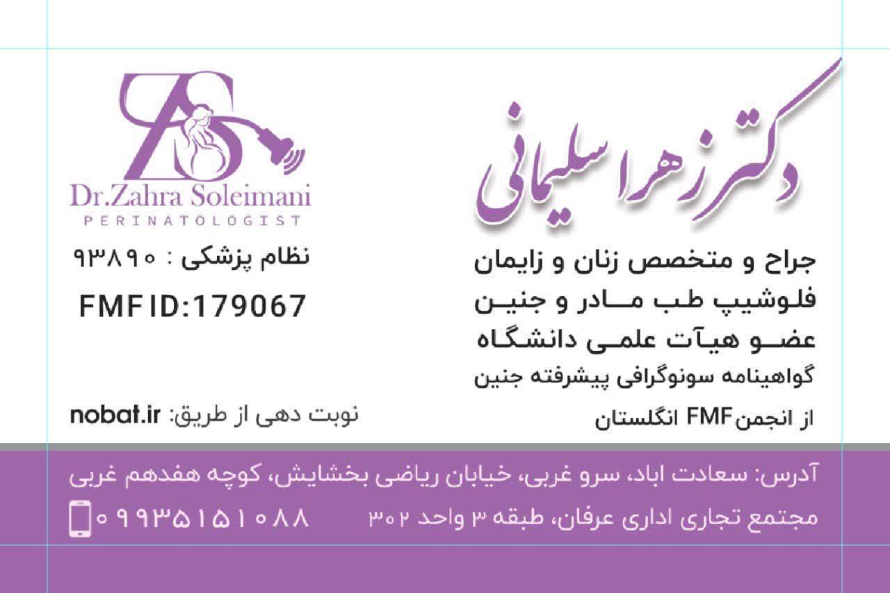 عکس مطب دکتر زهرا سلیمانی متخصص زنان و زایمان و فلوشیپ