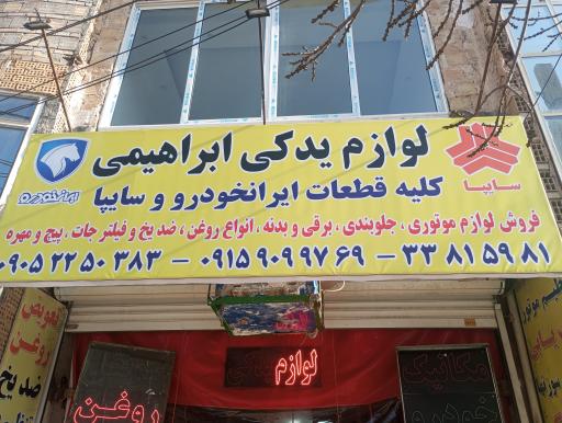 عکس لوازم یدکی ابراهیمی