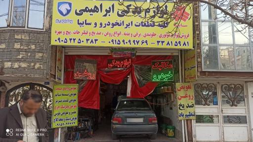 عکس لوازم یدکی ابراهیمی